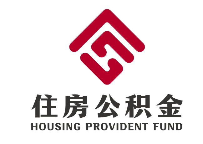 衢州住房公积金代提