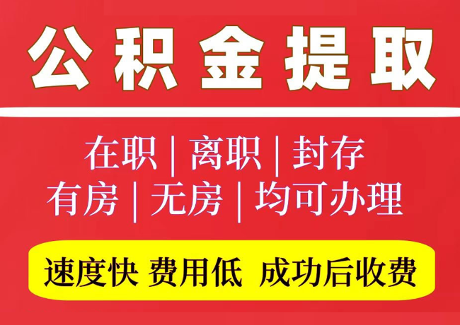 衢州国管公积金代提